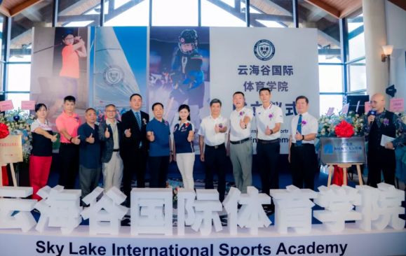 云海谷国际体育学院成立仪式 暨“省级校园航空飞行营地”“青少年高尔夫训练基地”正式启动
