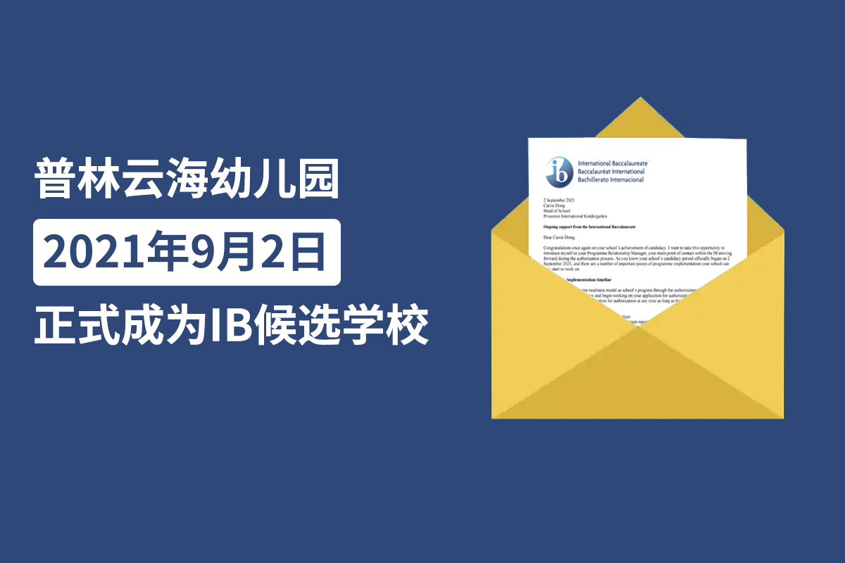 普林云海幼儿园正式成为IB候选学校！