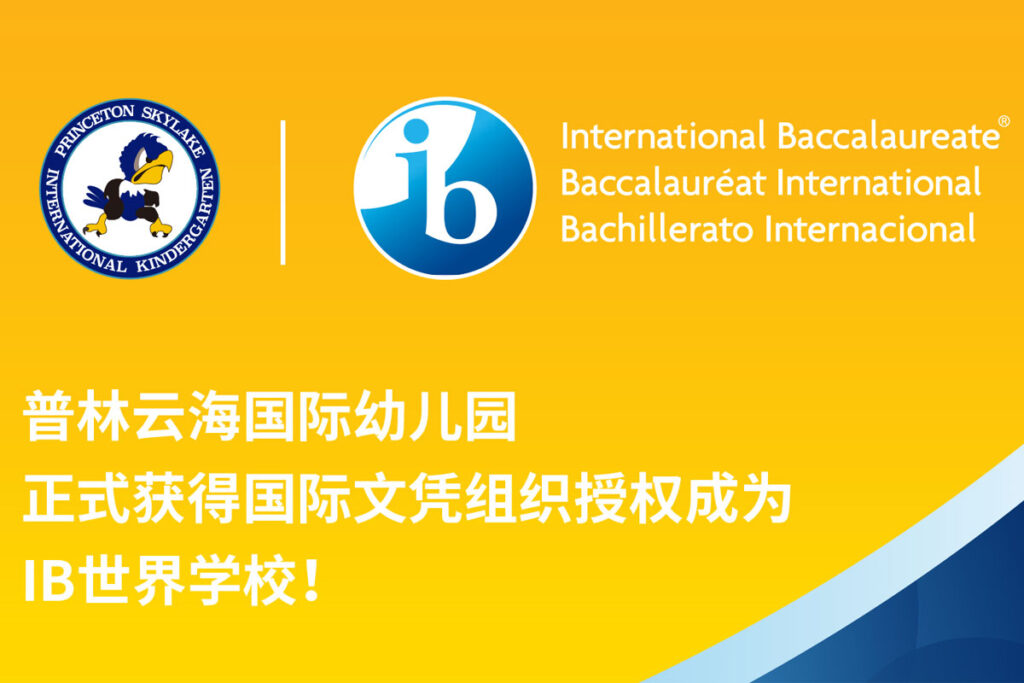 给PICLC学习者社群成员的一封信 | 普林云海国际幼儿园正式成为IB世界学校